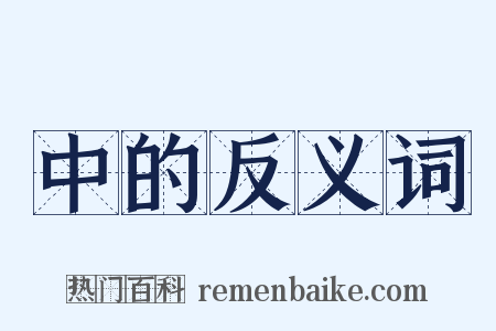 中的反义词是什么意思的图片